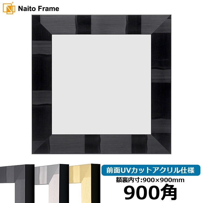 正方形額縁 9371黒/銀 900角（900×900mm） 前面UVカットアクリル