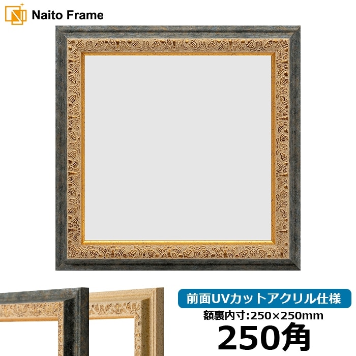 額縁 正方形額縁 シャイン/シルバー 250角（250×250mm） 前面UVカット