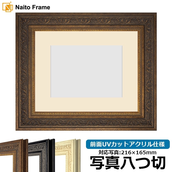 写真用額縁 8203/アンティークゴールド 写真八つ切（216×165mm） 前面UVカットアクリル仕様 マット付き