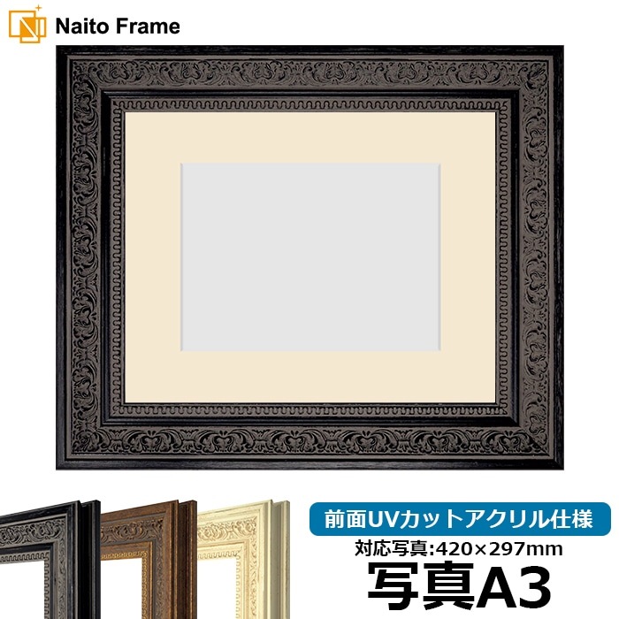写真用額縁 8203/ブラック 写真A3（420×297mm） 前面UVカットアクリル仕様 マット付き