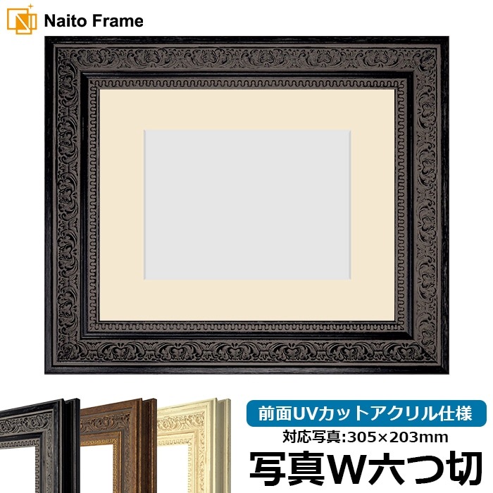 写真用額縁 8203/ブラック 写真ワイド六つ切（305×203mm） 前面UVカットアクリル仕様 マット付き