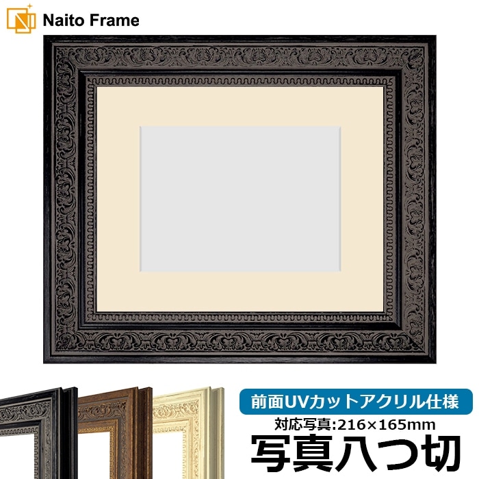 写真用額縁 8203/ブラック 写真八つ切（216×165mm） 前面UVカットアクリル仕様 マット付き