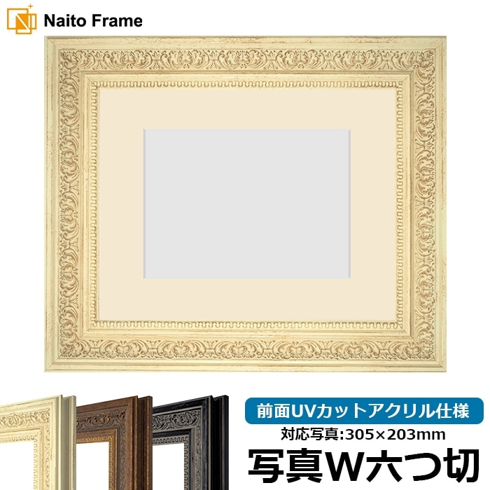 写真用額縁 8203/ホワイト 写真ワイド六つ切（305×203mm） 前面UVカットアクリル仕様 マット付き
