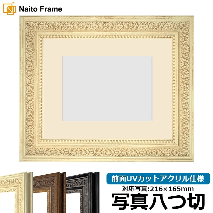 写真用額縁 8203/ホワイト 写真八つ切（216×165mm） 前面UVカットアクリル仕様 マット付き