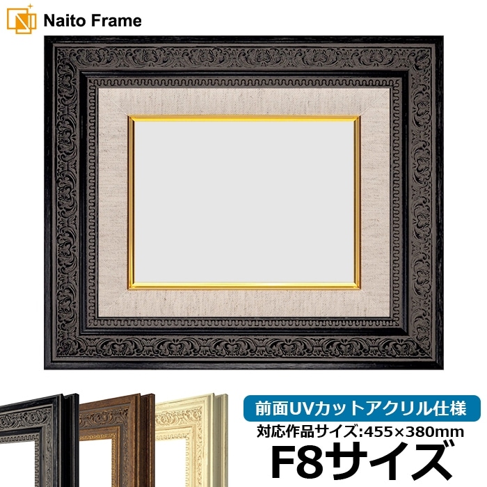油絵額縁 8203/ブラック F8号（455×380mm） 前面UVカットアクリル仕様 [dras_25]