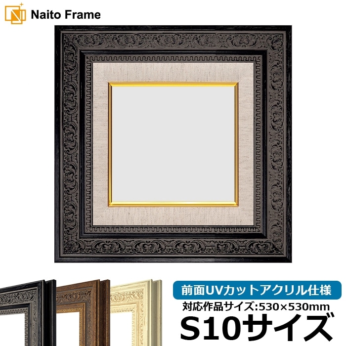 油絵額縁 8203/ブラック S10号（530×530mm） 前面UVカットアクリル仕様 [dras_25]