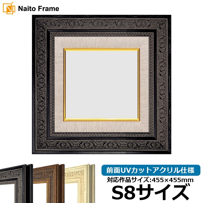 油絵額縁 8203/ブラック S8号（455×455mm） 前面UVカットアクリル仕様 [dras_25]