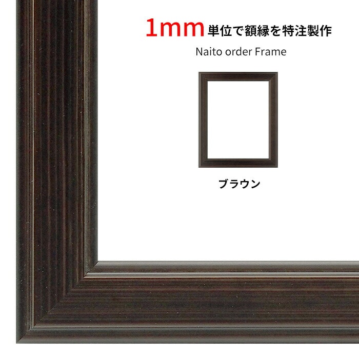 【作品サイズタテヨコ合計1701～1800mmまで】 オーダーフレーム 130型 前面UVカットアクリル仕様 ※特注品につき注文後のキャンセル・返品交換不可 [送料別商品]