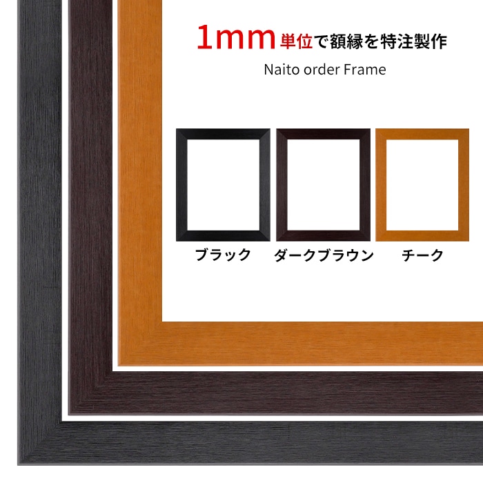 特注額縁・オーダーフレーム