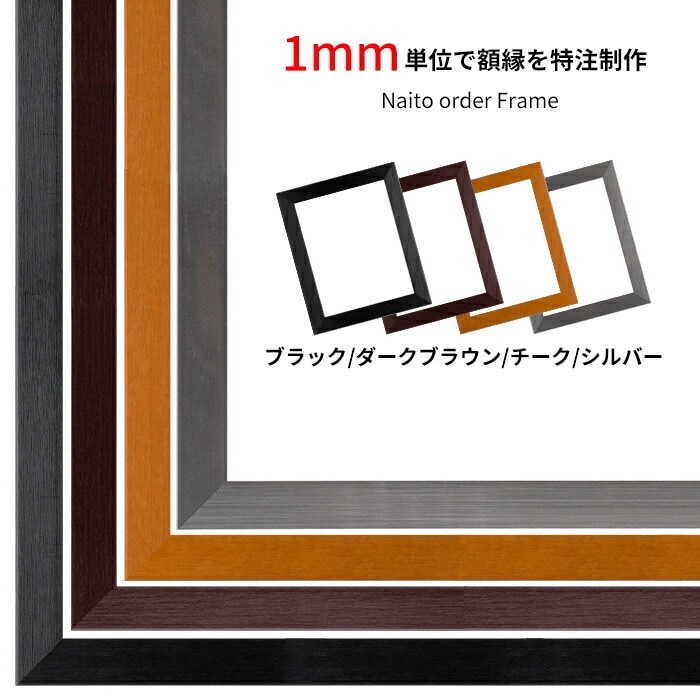 【作品サイズタテヨコ合計1501～1600mmまで】 オーダーフレーム 1530 ブラック/ダークブラウン/チーク/シルバー 前面UVカットアクリル仕様 ※特注品につき注文後のキャンセル・返品交換不可 [送料別商品] [od_dras_10]