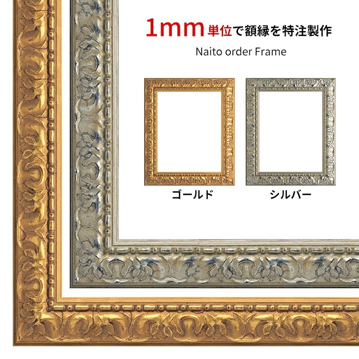 【作品サイズタテヨコ合計1501～1600mmまで】 オーダーフレーム 246 ゴールド/シルバー 前面UVカットアクリル仕様 ※特注品につき注文後のキャンセル・返品交換不可 [送料別商品]