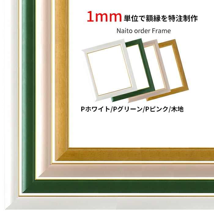 【作品サイズタテヨコ合計1701～1800mmまで】 オーダーフレーム 30009 パールホワイト/パールグリーン/パールピンク/木地 前面UVカットアクリル仕様 ※特注品につき注文後のキャンセル・返品交換不可 [送料別商品]