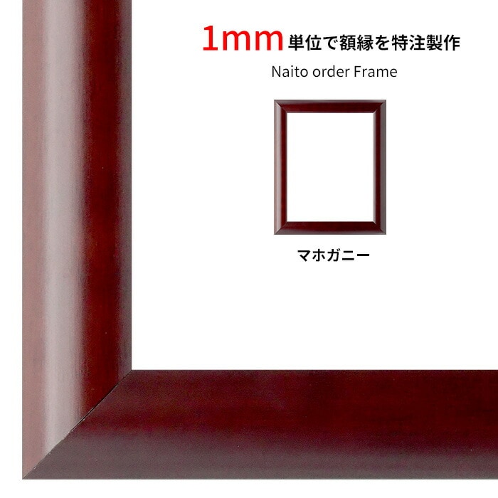 【作品サイズタテヨコ合計1501～1600mmまで】 オーダーフレーム 433/マホガニー 前面UVカットアクリル仕様 ※特注品につき注文後のキャンセル・返品交換不可 [送料別商品]