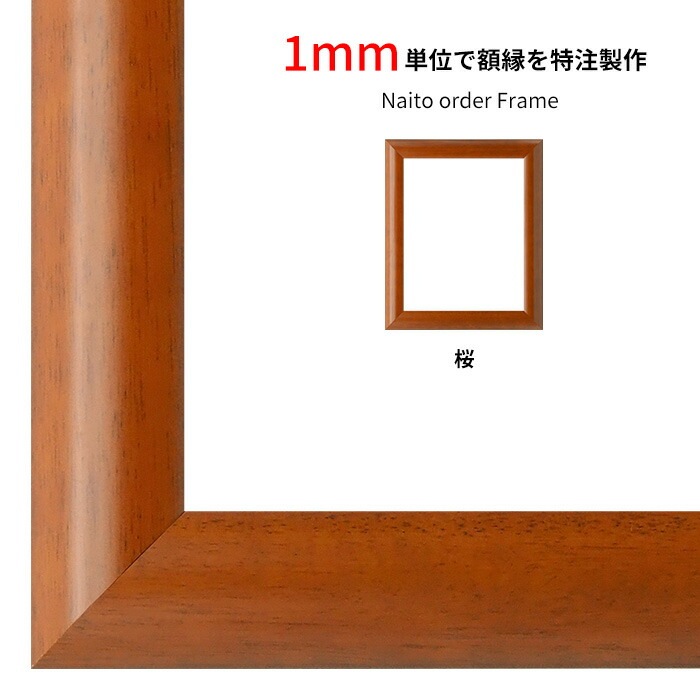 【作品サイズタテヨコ合計1501～1600mmまで】 オーダーフレーム 5021/桜 前面UVカットアクリル仕様 ※特注品につき注文後のキャンセル・返品交換不可 [送料別商品]