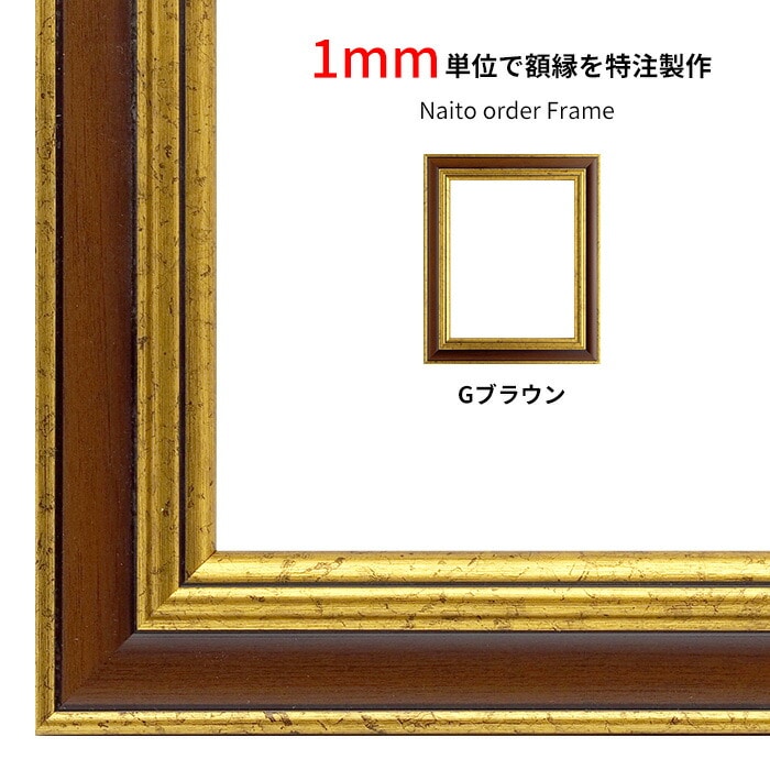 【作品サイズタテヨコ合計901～1000mmまで】 オーダーフレーム 9573/Gブラウン 前面UVカットアクリル仕様 ※特注品につき注文後のキャンセル・返品交換不可