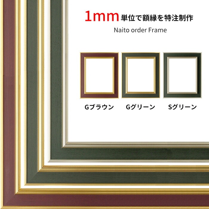 【作品サイズタテヨコ合計901～1000mmまで】【塗装ムラ・キズあり】 オーダーフレーム 9583 ゴールドブラウン/ゴールドグリーン/シルバーグリーン 前面UVカットアクリル仕様 ※特注品につき注文後のキャンセル・返品交換不可