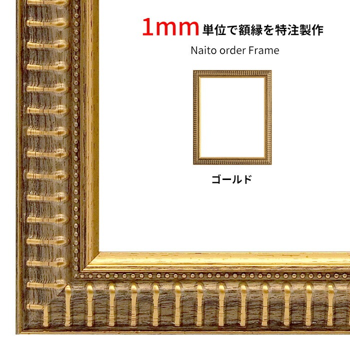 【作品サイズタテヨコ合計901～1000mmまで】 オーダーフレーム 9602/ゴールド 前面UVカットアクリル仕様 ※特注品につき注文後のキャンセル・返品交換不可