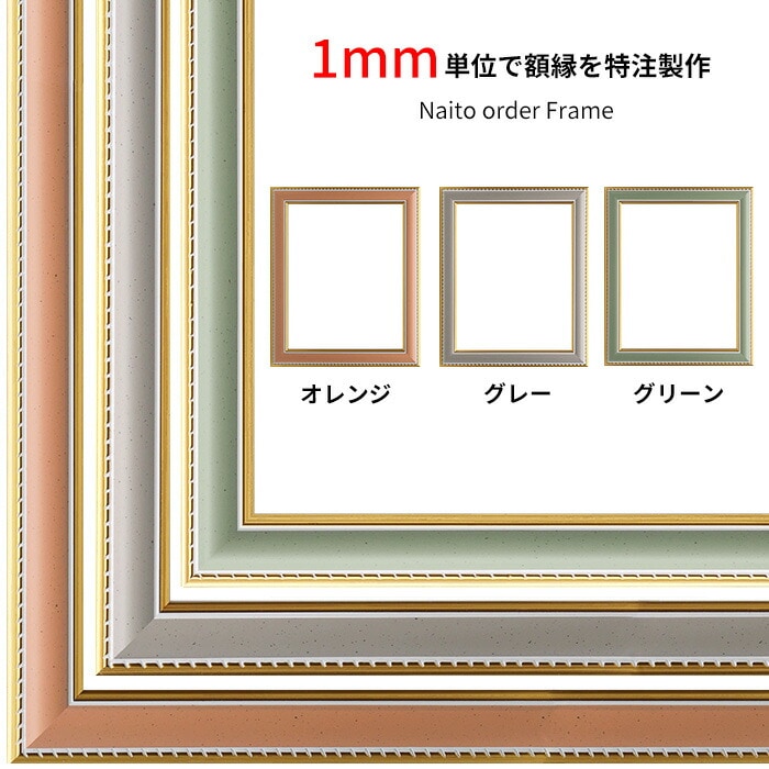 【作品サイズタテヨコ合計901～1000mmまで】 オーダーフレーム 9614 オレンジ/グレー/グリーン 前面UVカットアクリル仕様 ※特注品につき注文後のキャンセル・返品交換不可