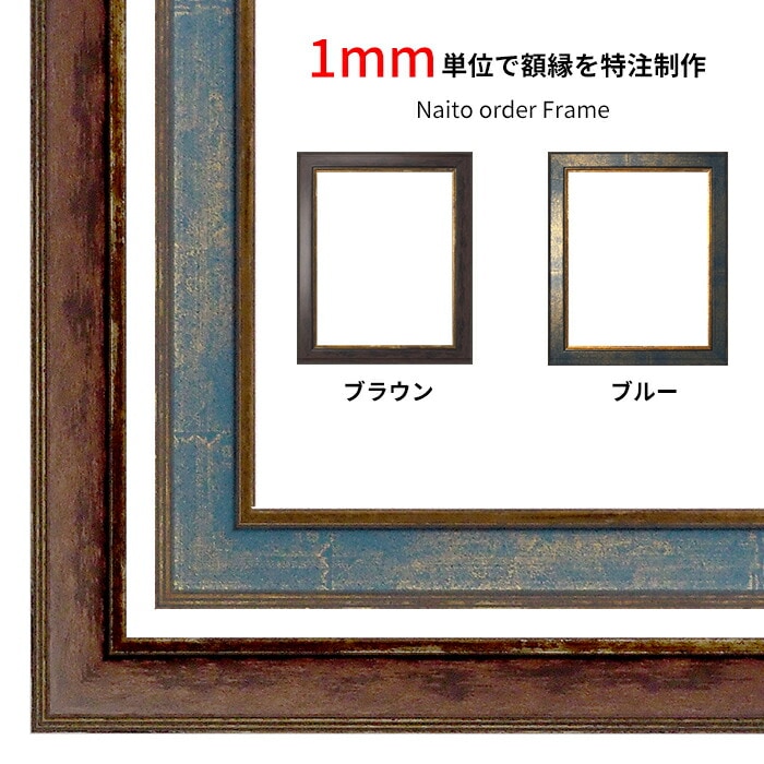【作品サイズタテヨコ合計901～1000mmまで】 オーダーフレーム 9650 ブラウン/ブルー 前面UVカットアクリル仕様 ※特注品につき注文後のキャンセル・返品交換不可
