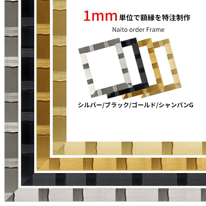 【作品サイズタテヨコ合計1501～1600mmまで】 オーダーフレーム エスポワール シルバー/ブラック/シャンパンゴールド 前面UVカットアクリル仕様 ※特注品につき注文後のキャンセル・返品交換不可 [送料別商品] [od_dras_10]