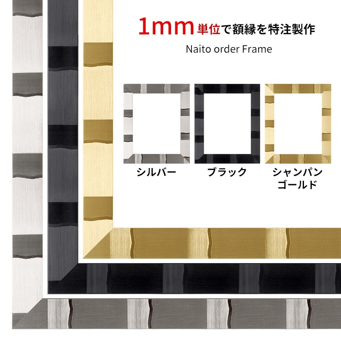 【作品サイズタテヨコ合計1501～1600mmまで】 オーダーフレーム エスポワール シルバー/ブラック/シャンパンゴールド 前面UVカットアクリル仕様 ※特注品につき注文後のキャンセル・返品交換不可 [送料別商品] [od_dras_10]