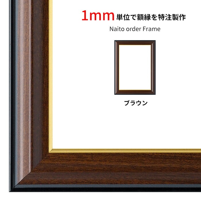 【タテヨコ合計501～600mmまで】 オーダーフレーム 栄誉（ほまれ） 前面UVカットアクリル仕様 ※特注品につき注文後のキャンセル・返品交換不可 大額