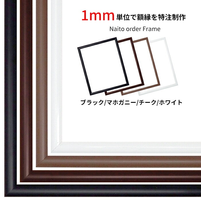 【作品サイズタテヨコ合計901～1000mmまで】 【キズあり品】 オーダーフレーム J型 黒/マホガニー/チーク/白 前面UVカットアクリル仕様 ※特注品につき注文後のキャンセル・返品交換不可