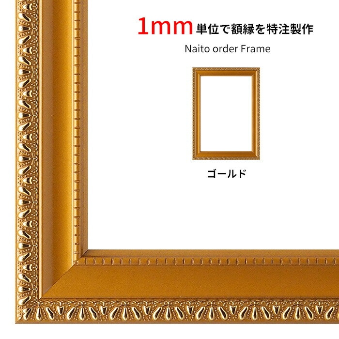 【作品サイズタテヨコ合計901～1000mmまで】 オーダーフレーム 金消し 前面UVカットアクリル仕様 ※特注品につき注文後のキャンセル・返品交換不可
