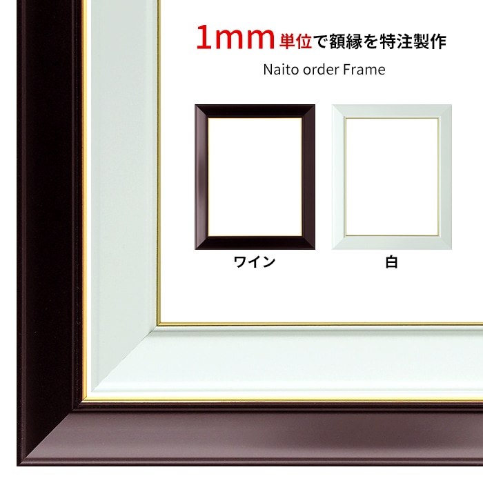 【作品サイズタテヨコ合計901～1000mmまで】 オーダーフレーム No.3 ワイン/白 前面UVカットアクリル仕様 ※特注品につき注文後のキャンセル・返品交換不可