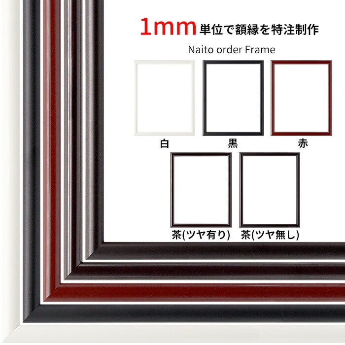 【作品サイズタテヨコ合計901～1000mmまで】 オーダーフレーム 713 白/黒/赤/タメツヤ有り/タメツヤ消し 前面UVカットアクリル仕様 ※特注品につき注文後のキャンセル・返品交換不可