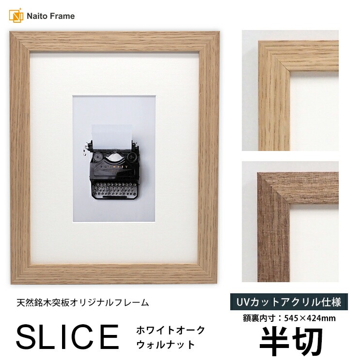 正方形額縁 SLICE 250角（250×250mm） 前面UVカットアクリル仕様 天然