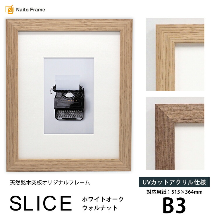 デッサン額縁 SLICE B3（515×364mm）UVカットアクリル仕様 天然銘木突板フレーム