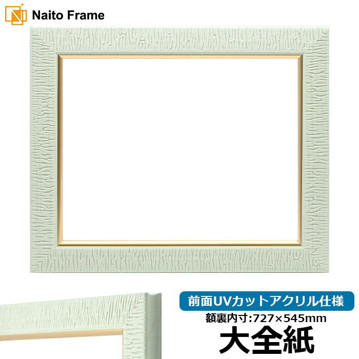 未使用 70%OFF アルナ 大全紙 額 内寸727×545 - メルカリ - 額縁