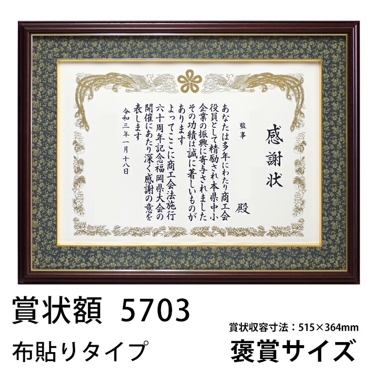 【アウトレット】 木製高級賞状額縁 5703/マホガニー 褒賞（517×367mm） 前面UVカットアクリル仕様 布マット付き（面金付き） ※アウトレット品につき注文後のキャンセル・返品交換不可