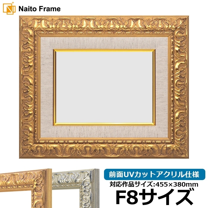油絵額縁 246/ゴールド F8号（455×380mm） 前面UVカットアクリル仕様 [dras_22]