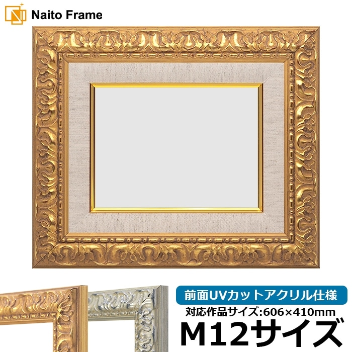 油絵額縁 246/ゴールド M12号（606×410mm） 前面UVカットアクリル仕様 [dras_22]