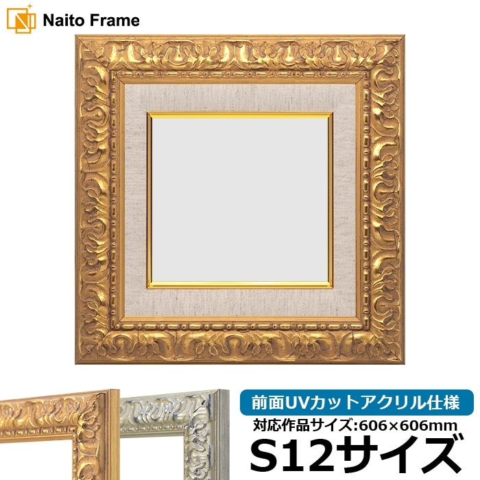油絵額縁 246/ゴールド S12号（606×606mm） 前面UVカットアクリル仕様 [dras_22]