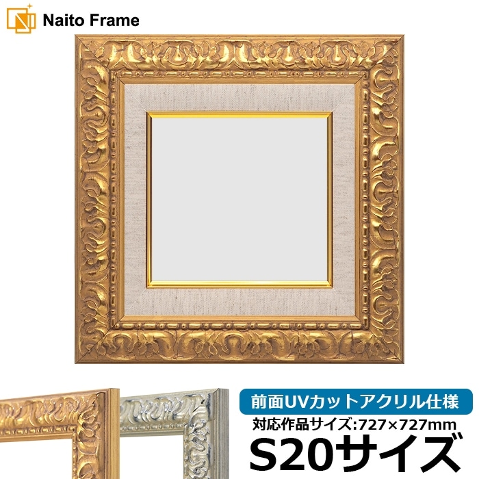 油絵額縁 246/ゴールド S20号（727×727mm） 前面UVカットアクリル仕様 [dras_22] ※大型商品につき注文後のキャンセル・返品交換不可 [送料別商品]