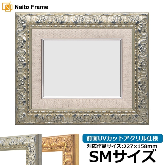 油絵額縁 8156/シルバー F8号（455×380mm） 前面UVカットアクリル仕様