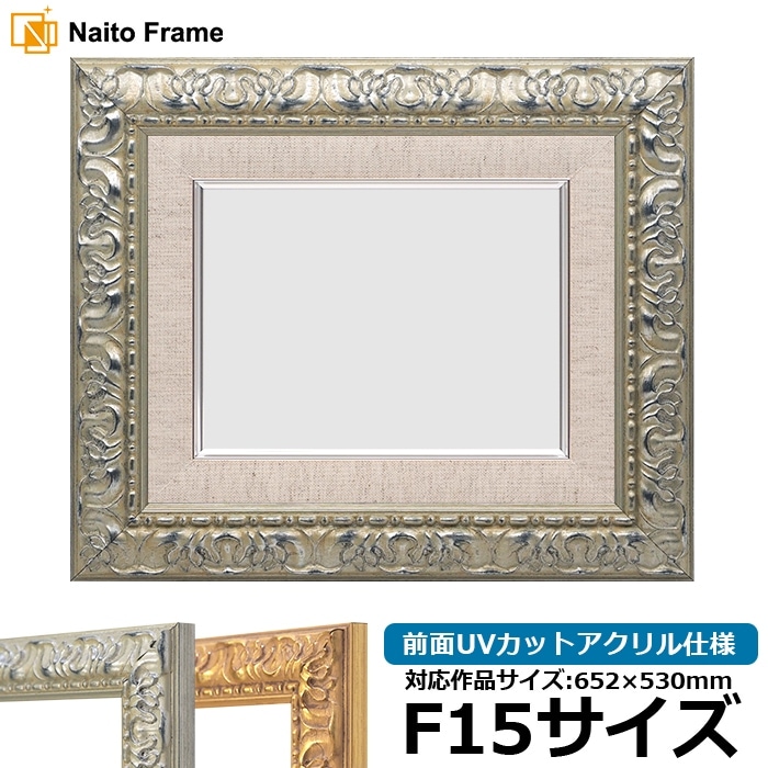 油絵額縁 246/シルバー F15号（652×530mm） 前面UVカットアクリル仕様 [dras_22]
