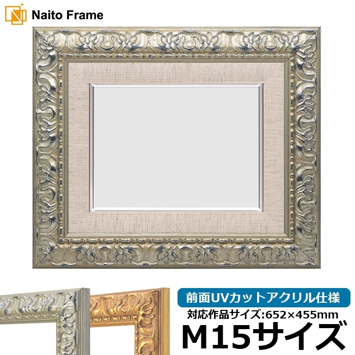油絵額縁 246/シルバー M15号（652×455mm） 前面UVカットアクリル仕様 [dras_22]