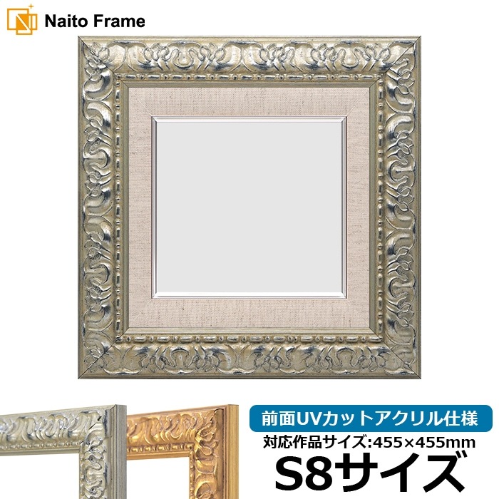 油絵額縁 246/シルバー S8号（455×455mm） 前面UVカットアクリル仕様 [dras_22]