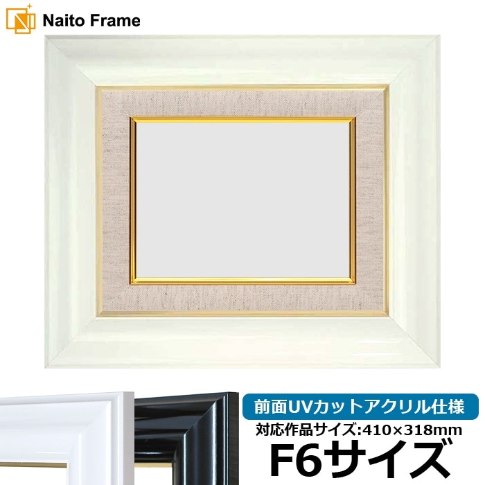 油絵額縁 681/白 F6号（410×318mm） 前面UVカットアクリル仕様 [dras_26]