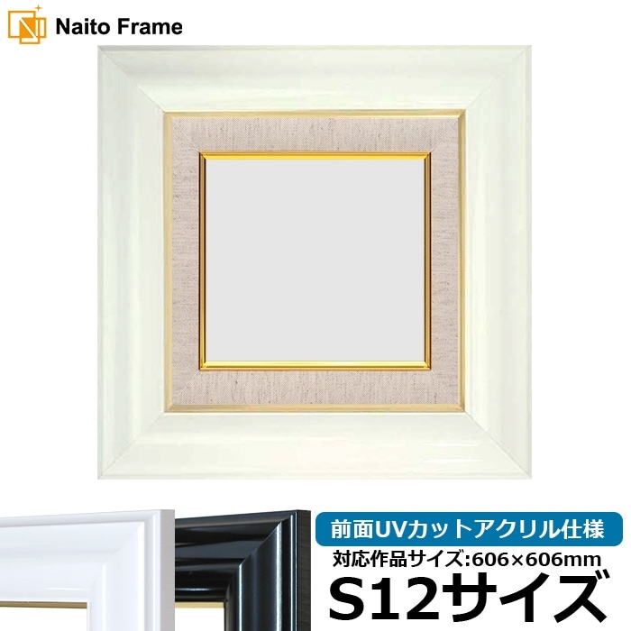 油絵額縁 681/白 S12号（606×606mm） 前面UVカットアクリル仕様 [dras_26]