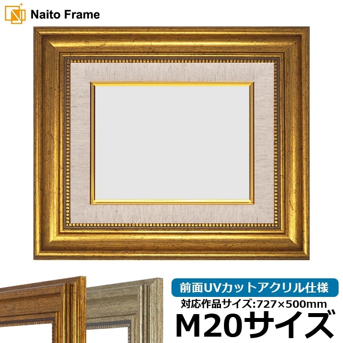 【アウトレット】 油絵額縁 8111/ゴールド M20号（727×500mm） 前面UVカットアクリル仕様 [dras_30] ※アウトレット品につき注文後のキャンセル・返品交換不可 [送料別商品]