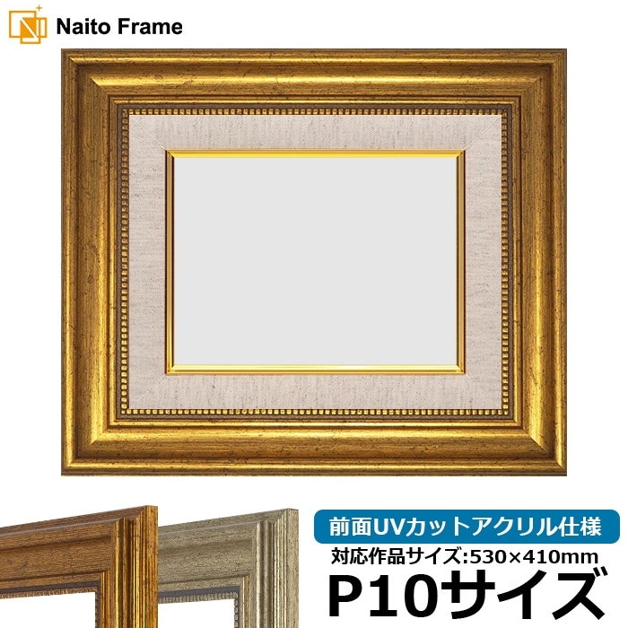 アウトレット】 油絵額縁 8111/ゴールド F4号（333×242mm） 前面UV