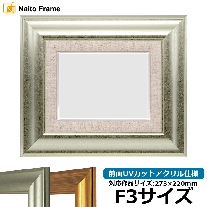 油絵額縁 8203/ホワイト F3号（273×220mm） 前面UVカットアクリル仕様