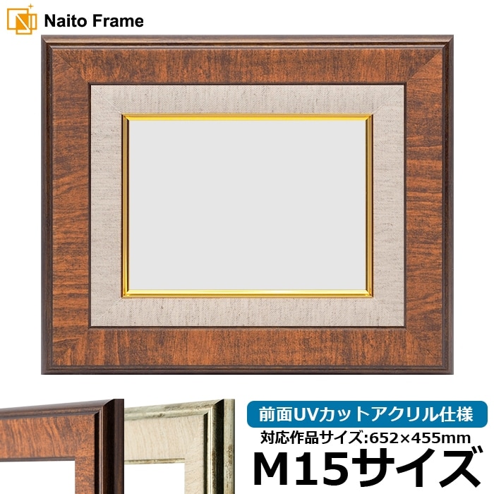 油絵額縁 8137/ブラウン M15号（652×455mm） 前面UVカットアクリル仕様 [dras_30]