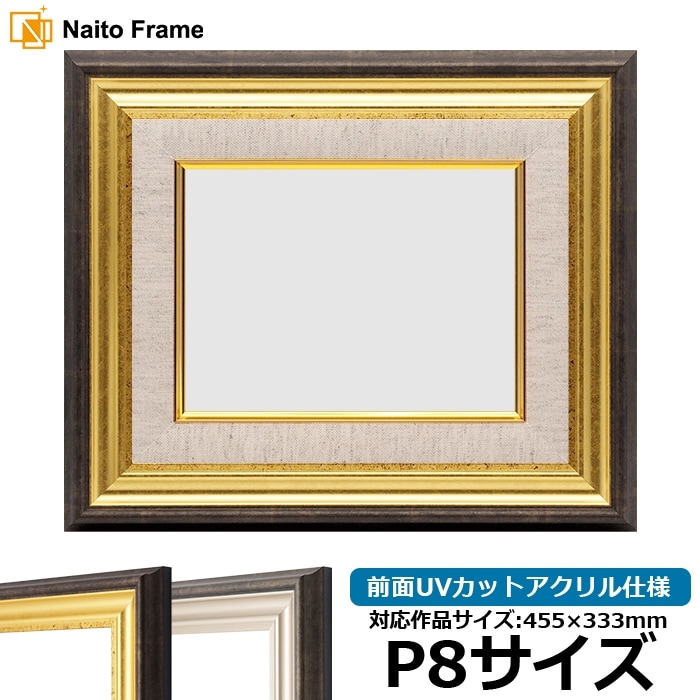 油絵額縁 8156/ゴールド P8号（455×333mm） 前面UVカットアクリル仕様 [dras_26]
