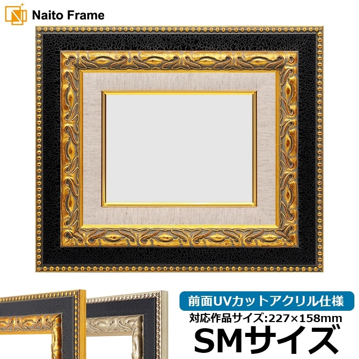 油絵額縁 9370黒/金 SM（227×158mm） 前面UVカットアクリル仕様 [dras_30]